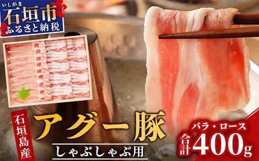 アグー豚 (F1種) 南ぬ豚 しゃぶしゃぶ用 ロース200g+バラ200g【 豚肉 しゃぶしゃぶ 豚しゃぶ 南ぬ豚 アグー豚 石垣 石垣島 沖縄 八重山 】 E-33