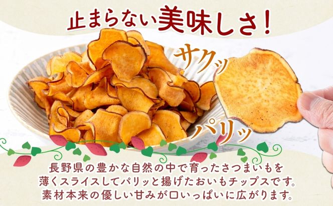 おいもチップス プレーン味 90g×30袋 さつまいも 和菓子 おやつ スイーツ サクサク 食感 お茶請け 自社農園 手作業 信州チップス 贈り物 ギフト おいも日和 ねんりん 長野県 坂城町
