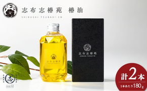 志布志椿苑 椿油(180g×2本) b2-047