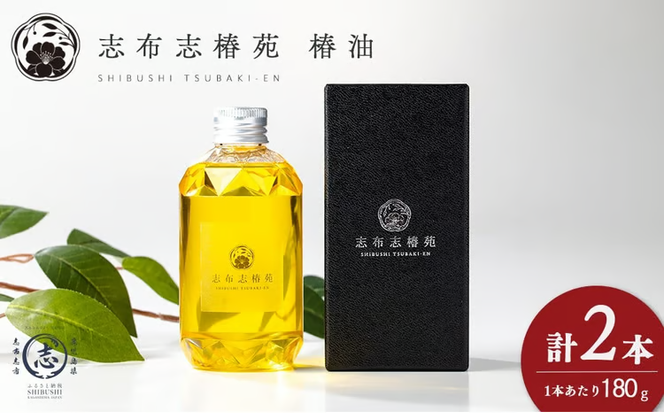 志布志椿苑 椿油(180g×2本) b2-047