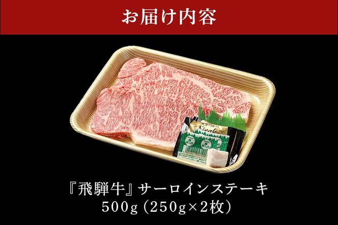 飛騨牛 A5等級「飛騨牛 サーロインステーキ 250g×2枚」冷蔵配送・焼肉 39