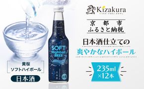 【黄桜】ソフトハイボール日本酒 (235ml×12本)［ キザクラ カッパ 京都 お酒 ハイボール 日本酒 地酒 ご当地 日常使い 宅飲み 家飲み 晩酌 人気 おすすめ 定番 ギフト プレゼント 贈答 ご自宅用 お取り寄せ おいしい 送料無料 ふるさと納税 ］ 261009_B-DN82