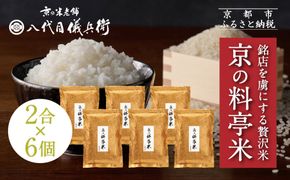 【八代目儀兵衛】京の料亭米 新米予約 2合×6個｜京都 米料亭 五ツ星お米マイスター厳選 人気セット［ 銘店を虜にする贅沢米 ごちそうごはん 12合 グルメ 美食 おいしい 人気 おすすめ 米 コメ ギフト プレゼント 贈答 お取り寄せ 通販 送料無料 ふるさと納税 ］ 261009_B-BT45