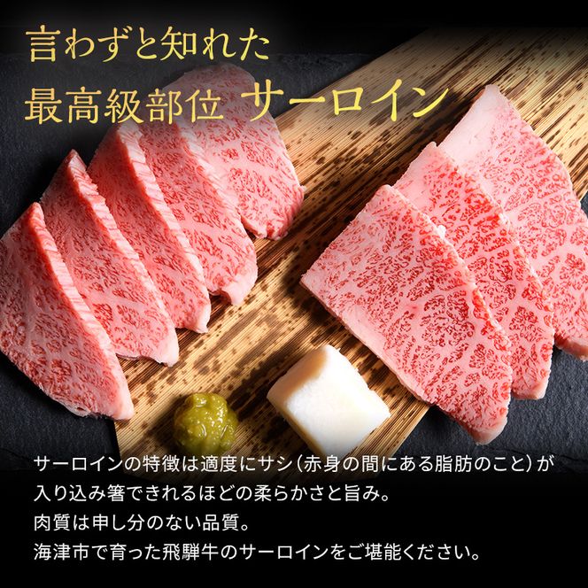 飛騨牛 サーロイン 岐阜県産 焼肉 500g 牛肉 焼き肉 お肉 冷凍 バーベキュー BBQ 
