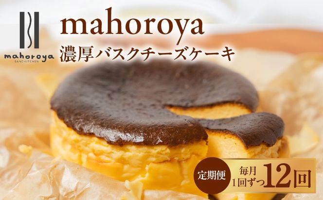 G3149 【定期便】濃厚バスクチーズケーキ 1個×12回【毎月配送コース】