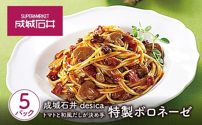 成城石井 desica トマトと和風だしが決め手 特製ボロネーゼ 130g × 5パック セット