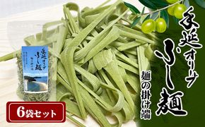 【 小豆島 】手延オリーブふし麺～麺の掛け端～6袋セット 麺類 オリーブの風味 コシ オリーブ麺 みそ汁 お吸い物 茶碗蒸し 鍋 具材 鮮やか 食卓 彩り ツルツル モチモチ 食べ物 食材 