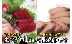 勝浦産生マグロ食べ比べ＋鰹焼節セット / 生鮪 鮪 マグロ キハダマグロ 生節 なまぶし なまり節 刺身 柵 サク【tka002A】
