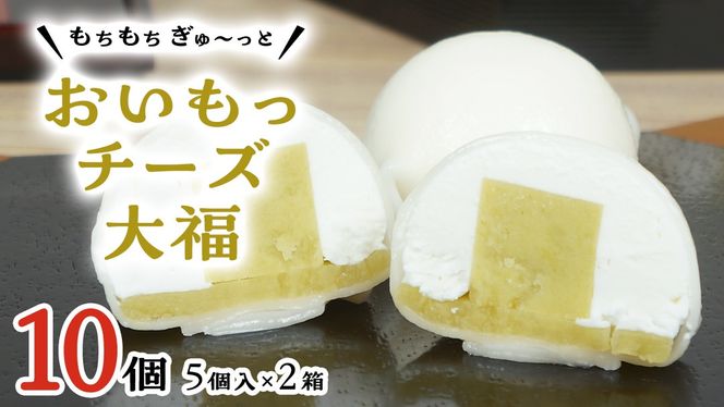 【 菓子庵たちかわ 】 おいもっ チーズ 大福 10個 ( 5個入 × 2箱 ) 手作り もちもち スイーツ 芋 イモ いも 芋あん 芋ようかん ようかん 羊羹 クリームチーズ もち 和菓子 菓子 お菓子 餡子 あんこ [AY016ci]