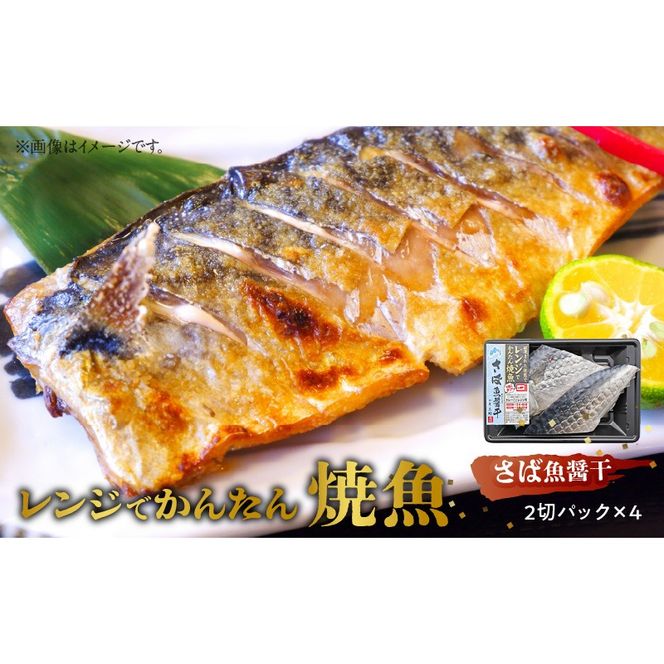 「ジョイフーズ」レンジでかんたん焼魚（さば 魚醤干）［052S10］