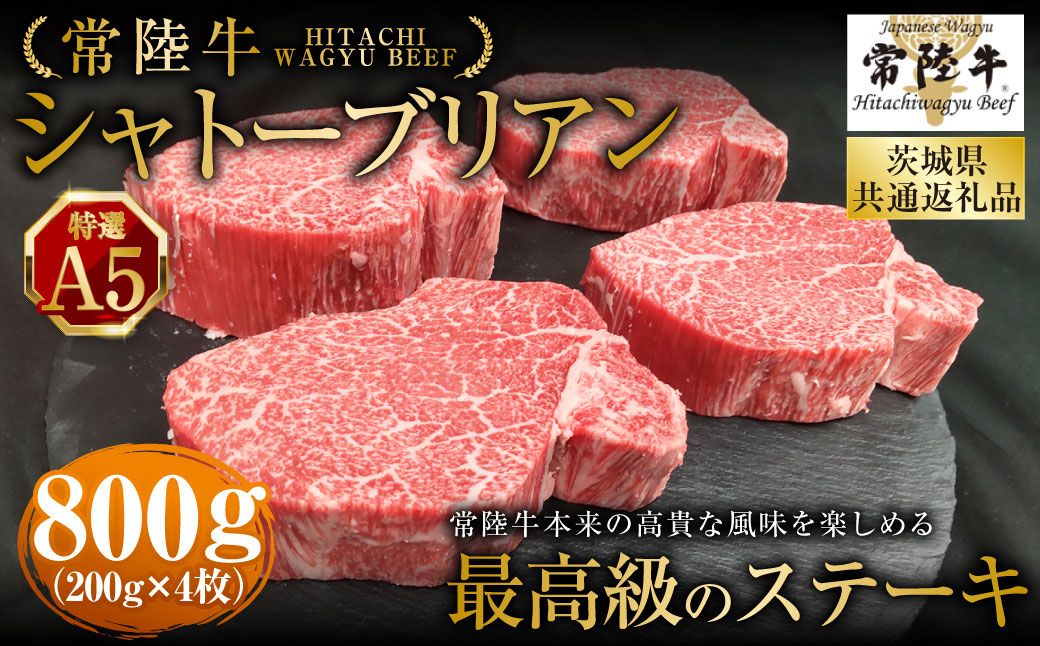 [常陸牛特選A5]シャトーブリアン200g×4枚(茨城県共通返礼品) | 計800g 牛肉 肉 お肉 ヒレ ステーキ 冷凍 茨城県 守谷市