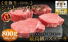 【常陸牛特選A5】シャトーブリアン200g×4枚（茨城県共通返礼品） | 計800g 牛肉 肉 お肉 ヒレ ステーキ 冷凍 茨城県 守谷市