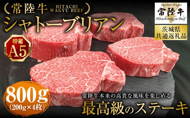 【常陸牛特選A5】シャトーブリアン200g×4枚（茨城県共通返礼品） | 計800g 牛肉 肉 お肉 ヒレ ステーキ 冷凍 茨城県 守谷市
