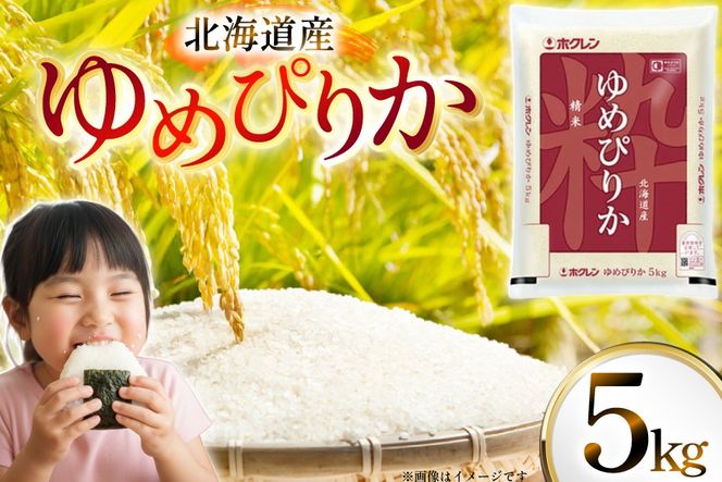 米 令和7年 北海道産 ゆめぴりか 5kg ホクレンパールライス [ホクレン商事 北海道 砂川市 12260934] 令和7年産 精米 白米 お米 こめ コメ ご飯 5キロ