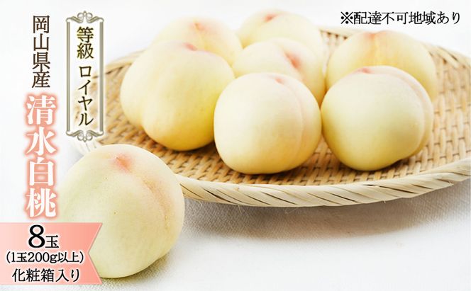 桃 2026年 先行予約 清水 白桃 8玉 （1玉200g以上） 等級：ロイヤル 化粧箱入り もも モモ 岡山県産 国産 フルーツ 果物 ギフト 贈答品 糖度12.0度以上 