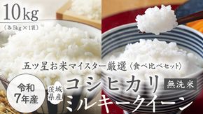 《 令和7年産 》《 食べ比べ セット 》 茨城県産 無洗米 コシヒカリ ・ ミルキークイーン 計 10kg (各 5kg × 1袋 )  食べ比べ セット こしひかり 米 コメ こめ 五ツ星 高品質 白米 精米 時短 お弁当 期間限定 [AC033us]
