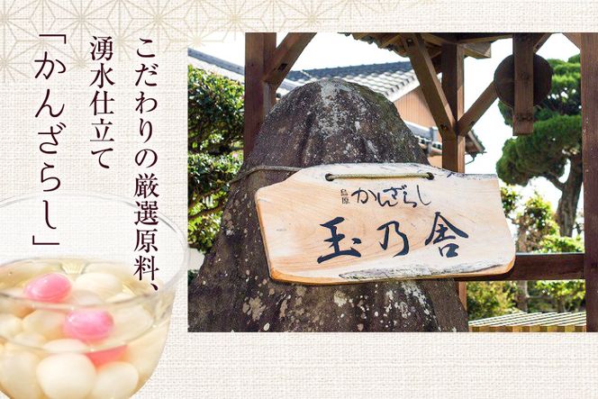 AK036 島原名物 かんざらし 茹でたて 5食 セット [ スイーツ 白玉 和菓子 わがし 和スイーツ 冷凍 もちもち モチモチ 名物 玉乃舎 長崎県 島原市 ]