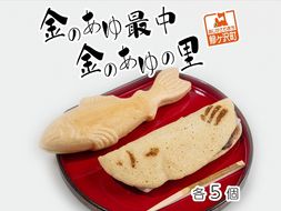 もなか 農林水産大臣賞受賞 金のあゆ最中 + 金のあゆの里 各5個 詰め合わせ 個包装 食べ比べ スイーツ お菓子 菓子 生菓子 和菓子 おやつ デザート ご当地スイーツ ご当地 お土産 ギフト プレゼント 贈答 贈答品 抹茶 最中 常温 常温保存 青森