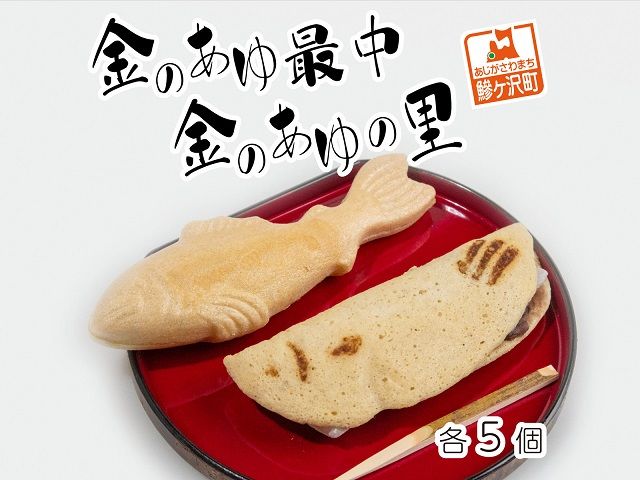 もなか 農林水産大臣賞受賞 金のあゆ最中 + 金のあゆの里 各5個 詰め合わせ 個包装 食べ比べ スイーツ お菓子 菓子 生菓子 和菓子 おやつ デザート ご当地スイーツ ご当地 お土産 ギフト プレゼント 贈答 贈答品 抹茶 最中 常温 常温保存 青森