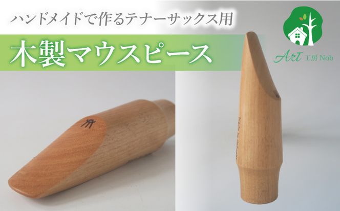 木製マウスピース（テナーサックス）　カバザクラ材（国産） ［195S09］ 木製マウスピース テナーサックス カバザクラ材 国産 木製 木材 マウスピース テナー サックス ハード ソフト 音質表現可能 硬い素材 希少 木肌 なめらか 温か味 サウンド クラシック JAZZ 製品保証 愛知県 小牧市 送料無料