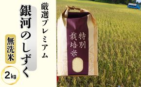 ＜令和8年産予約受付＞【無洗米】銀河のしずく厳選プレミアム（減農薬・減化学肥料）2kg 【2083】