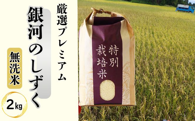 ＜令和8年産予約受付＞【無洗米】銀河のしずく厳選プレミアム（減農薬・減化学肥料）2kg 【2083】