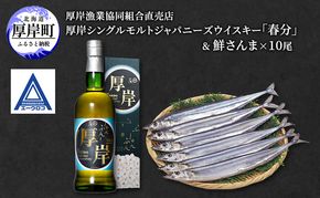 厚岸シングルモルトジャパニーズウイスキー 「春分」 ＆ 鮮さんま [ ウイスキー 洋酒 酒 お酒 晩酌 さんま 魚 魚介類 鮮魚 旬  詰め合わせ セット 北海道 厚岸町 ]