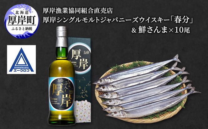 厚岸シングルモルトジャパニーズウイスキー 「春分」 ＆ 鮮さんま [ ウイスキー 洋酒 酒 お酒 晩酌 さんま 魚 魚介類 鮮魚 旬  詰め合わせ セット 北海道 厚岸町 ]