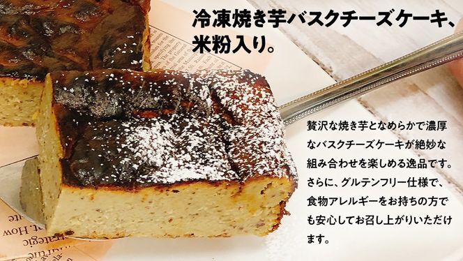 冷凍 焼き芋 バスクチーズケーキ 八千代町産 紅はるか使用 14cm角 グルテンフリー チーズケーキ ケーキ スイーツ デザート お菓子 菓子 おかし おやつ ふるさと納税 6000円 [AU093ya] 