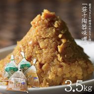 ＼合計3.5kg／ 薪煮大豆とW酵母の生こうじ使用「益子陶器味噌」120年続く伝統製法 | 味噌 天然醸造 Ｗ酵母 自家栽培米コシヒカリ みそ 米味噌 米みそ ミソ 調味料 便利 時短 老舗 瀬尾糀店 (AK007）
