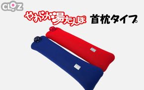 クロッツやわらか湯たんぽ/首枕タイプ_2642R