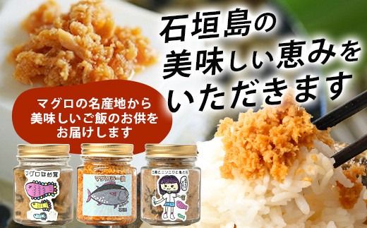 みちたけ丸のご飯のお供３点セット 『マグロづくし』＼☆ TVで取り上げられました ☆／　【沖縄 石垣市 石垣島 まぐろ らー油 マグロ 鮪 ラー油 漬け ふりかけ ご飯のお供】MC-4-1