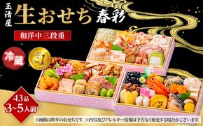 【 玉清屋 】 生おせち 春彩 和洋中三段重 43品（3～5人前） 冷蔵発送・12/31到着限定 232238_UU046