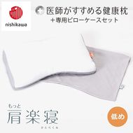 【nishikawa/西川】New[医師がすすめる健康枕]もっと肩楽寝&ピローケース付き 低め／グレー【P342U】
