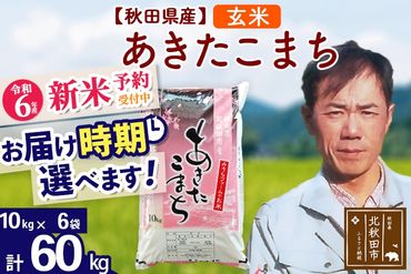 ※令和6年産 新米予約※秋田県産 あきたこまち 60kg【玄米】(10kg袋)【1回のみお届け】2024産 お届け時期選べる お米 みそらファーム|msrf-21301