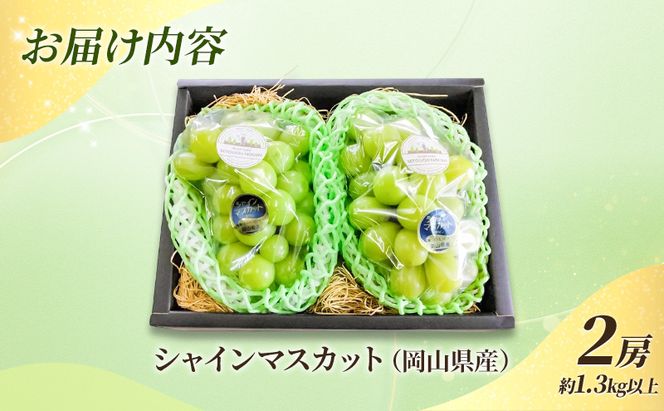 贈答用 岡山県産 シャインマスカット 2房 約1.3kg以上 ぶどう