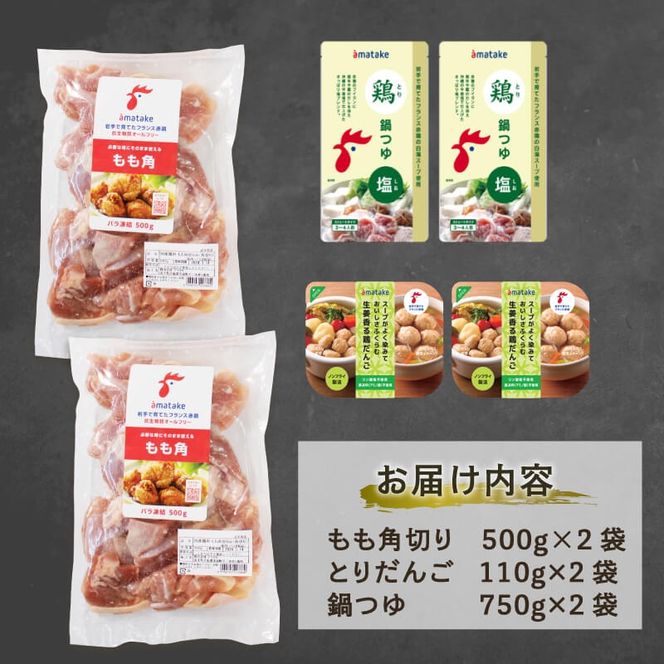 【秋冬限定】赤鶏 塩鍋セット (6～8人前) 赤鶏のモモ角切り肉500g×2 鶏肉だんご110g×2 塩鍋つゆ750g×2 冷凍 数量限定 [amatake022_1]