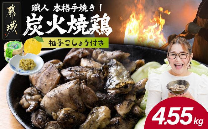 本格手焼き!炭火焼鶏4.55kg(500g×7P、150g×7P)ゆずこしょう付_14-005-4550g-CF