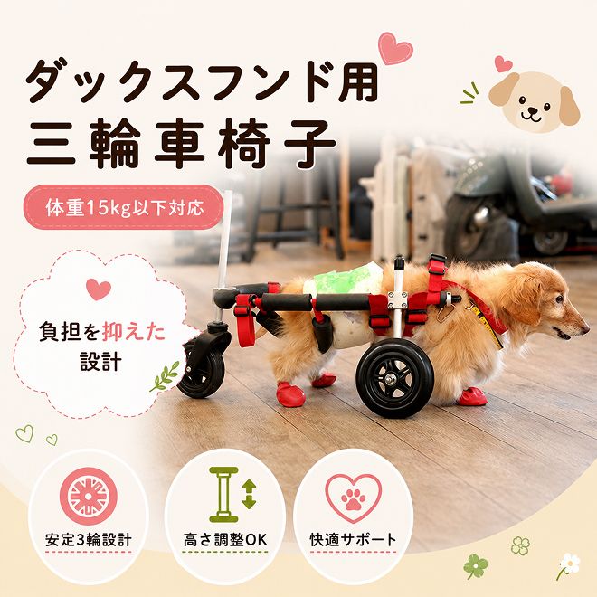 ダックスフンド用三輪車椅子(体重15キロ以下) [!寄附前に事業者へ相談必要!] 雑貨 日用品