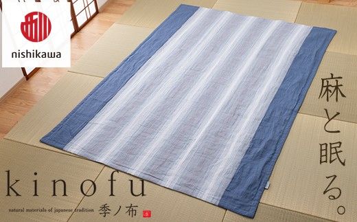 【nishikawa/西川】 [季の布］　麻肌掛けふとんSLサイズ　ブルー　AE05102043　KF5603【P440W】（滋賀県　近江八幡市）