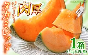 【2026年5月〜発送】タカミメロン レッド 1箱 5kg以内 （3～6玉） / メロン めろん フルーツ 果物 / 南島原市 / 南島原果物屋[SCV031]
