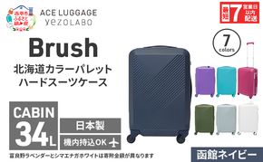 スーツケース 最短 7日以内配送 Brush 北海道 カラーパレット ハード 34L CABIN_No.5801177 函館ネイビー キャリーケース 旅 キャリー かばん バッグ 国産 日本製 北海道 赤平市