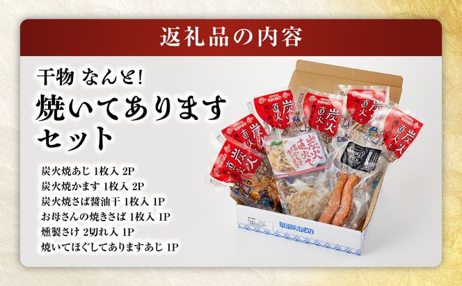 干物 なんと！焼いてありますセット【惣菜 魚 干物 ひもの お取り寄せ 御中元 お中元 お歳暮 父の日 母の日 贈り物 家庭用 自宅用 贈答品 贈答用 ギフト 定番 朝食 朝ごはん 神奈川県 小田原市 】● 142069_AC001
