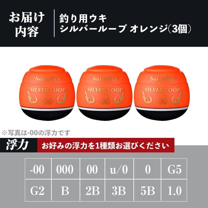 a1082-O 《選べる浮力》釣り用ウキ シルバー ループ3個セット ＜オレンジ＞【ソルト・ブレイク・ジャパン】 姶良市 魚 釣り つり 釣り具 釣具 フィッシング 浮き うき ウキ 磯 フカセ チヌ クロダイ 黒鯛 Sal-u-Bre’ ソルブレ SILVER LOOP