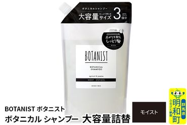 BOTANIST ボタニスト ボタニカルシャンプー 大容量詰替 単品【モイスト】|10_ine-030101ms