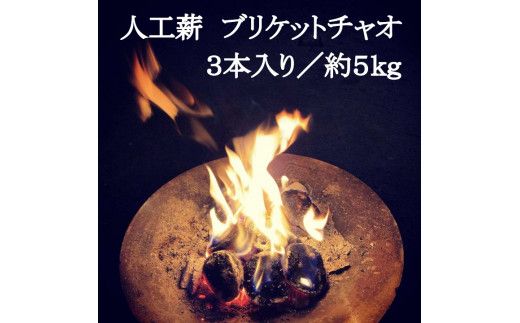 人工薪 ブリケットチャオ6本入り／約10kg【沖縄・離島 配送不可】
