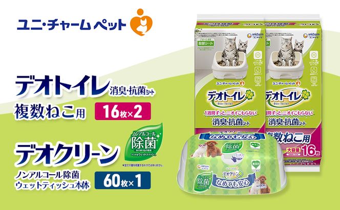 デオトイレ 複数ねこ用 消臭・抗菌 シート 16枚×2 デオクリーン ノンアルコール 除菌 ウェットティッシュ 本体 60枚×1 ペットシーツ ペットシート トイレ 猫 猫用トイレ ペット 清潔 ユニ・チャーム