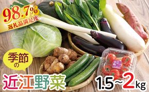 近江野菜詰め合せセット【1.5kg～2kg】【K002U】
