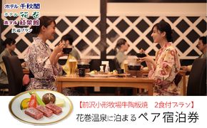 【前沢小形牧場牛陶板焼き付プラン】花巻温泉に泊まるペア宿泊券 【1887】