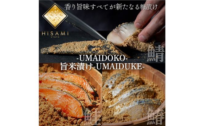 旨米3種セット（旨米鮭 (2切入)、旨米鰆(２切入)、旨米鯖（２切入）） 魚介 糠漬け 加工品 惣菜 鯖 鮭 鰆 旨米 セット ふるさと納税 漬物　SC00020
